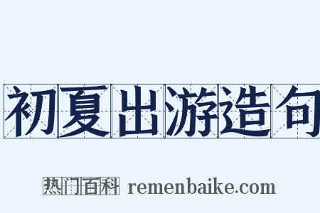 初夏出游造句是什么意思的图片